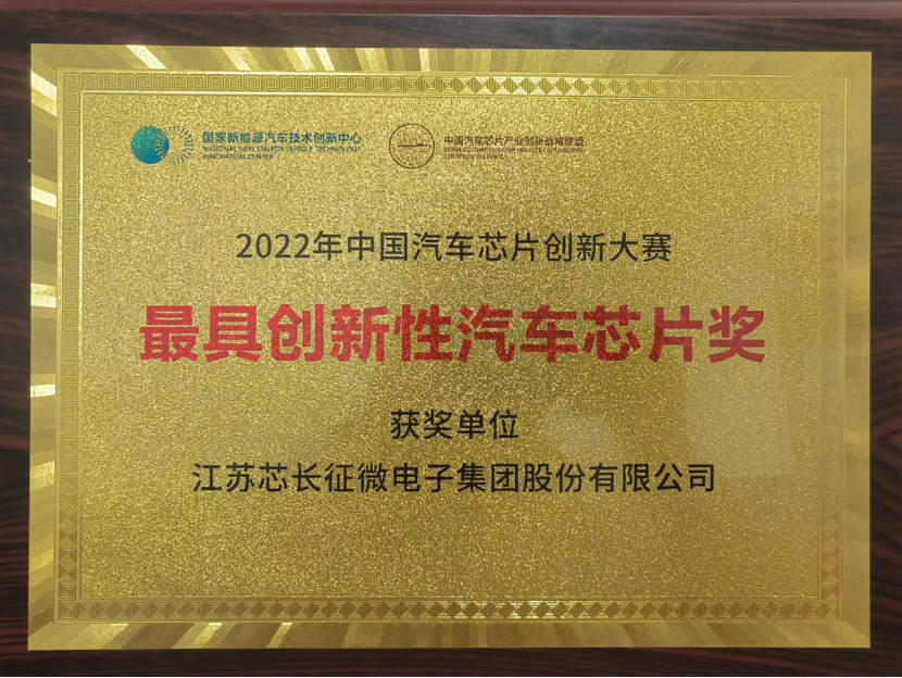 载誉而归！今年会jinnianhui官网集团股份有限公司喜获中国汽车芯片创新大赛“最具创新性汽车芯片奖”